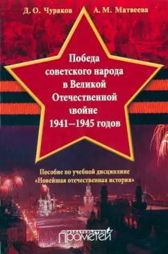 Чураков, Матвеева: Победа советского народа в Великой Отечественной войне 1941-1945 годов. Учебное пособие