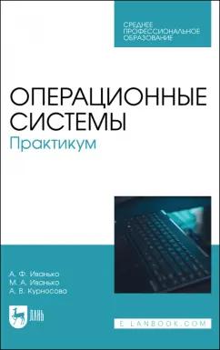 Иванько, Иванько, Курносова: Операционные системы. Практикум. Учебное пособие для СПО