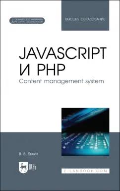 Валерий Янцев: JavaScript и PHP. Content management system + Электронное приложение. Учебное пособие