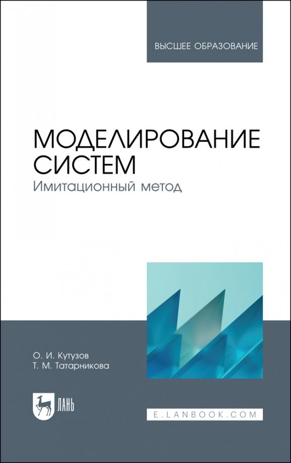 Кутузов, Татарникова: Моделирование систем. Имитационный метод. Учебник