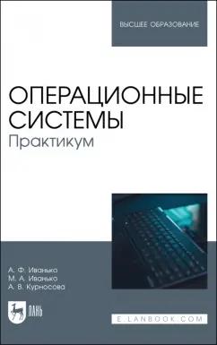 Иванько, Иванько, Курносова: Операционные системы. Практикум. Учебное пособие