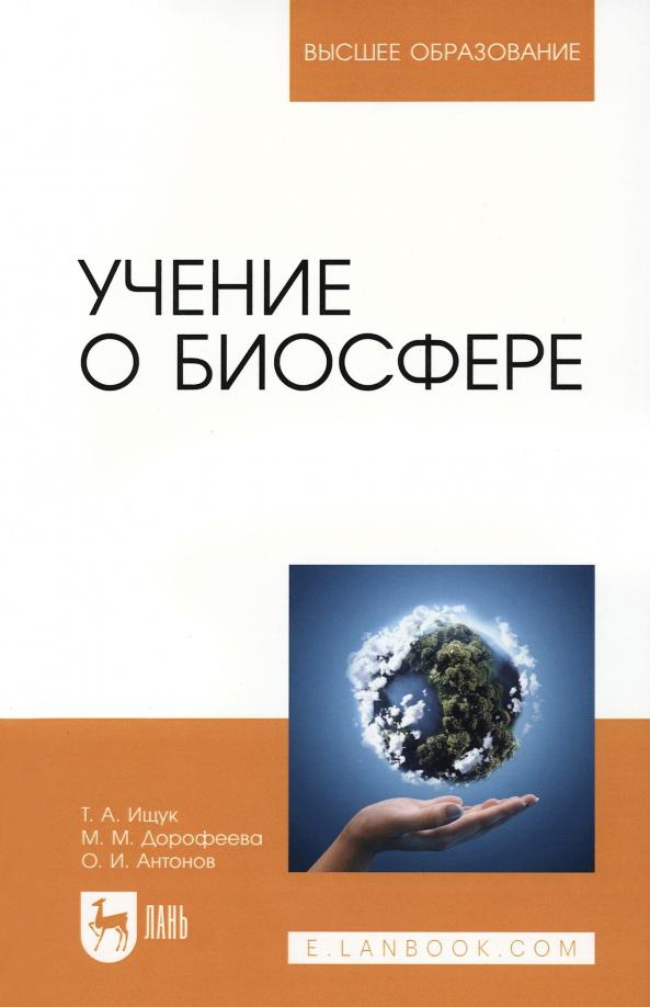 Ищук, Дорофеева, Антонов: Учение о биосфере. Учебное пособие