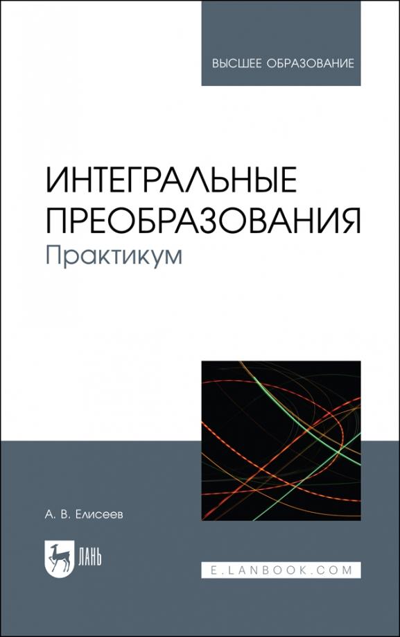 Андрей Елисеев: Интегральные преобразования. Практикум. Учебное пособие