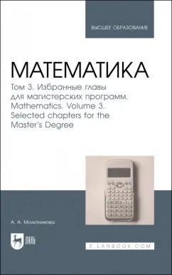 Антонина Молотникова: Математика. Том 3. Избранные главы для магистерских программ. Учебник