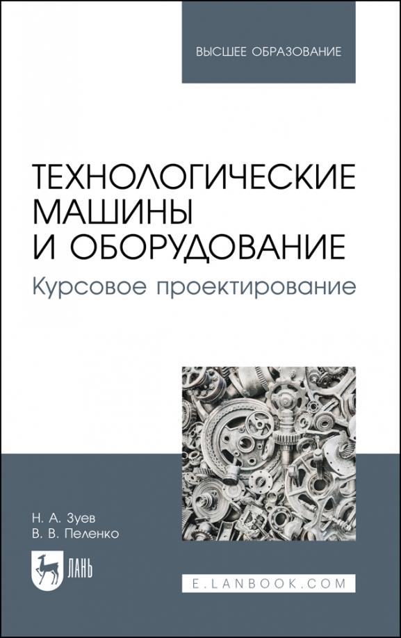 Зуев, Пеленко: Технологические машины и оборудование. Курсовое проектирование. Учебное пособие для вузов