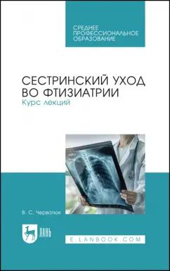 Валентина Черватюк: Сестринский уход во фтизиатрии. Курс лекций. Учебное пособие