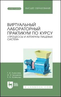 Алексеев, Бриденко, Кравцова: Виртуальный лабораторный практикум "Процессы и аппараты пищевых систем"+ Электронное приложение