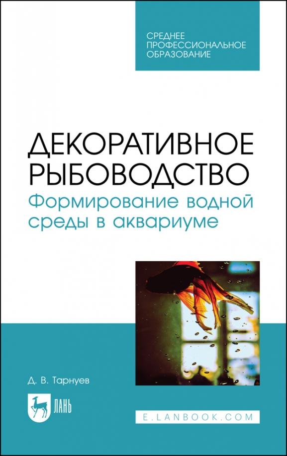 Дмитрий Тарнуев: Декоративное рыбоводство. Формирование водной среды в аквариуме. Учебное пособие для СПО