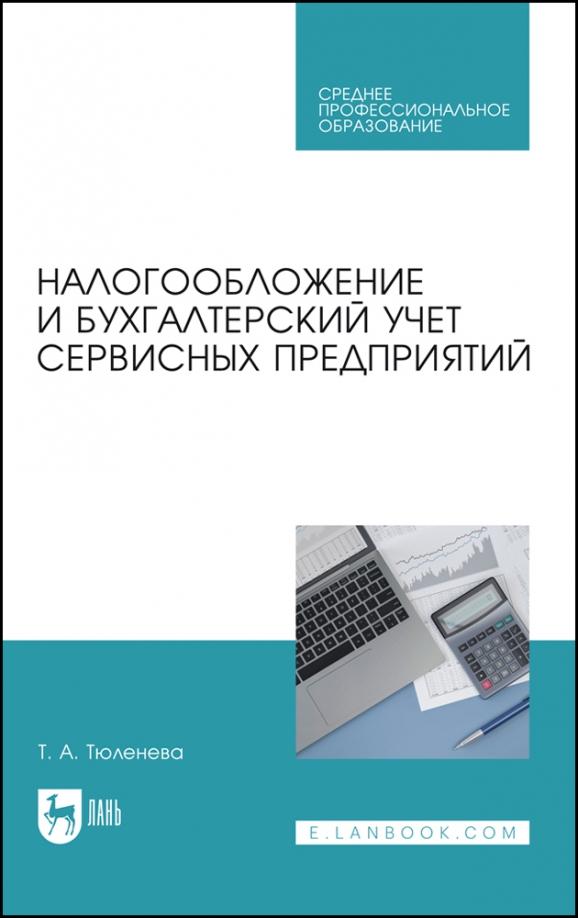 Татьяна Тюленева: Налогообложение и бухгалтерский учет сервисных предприятий. Учебное пособие для СПО