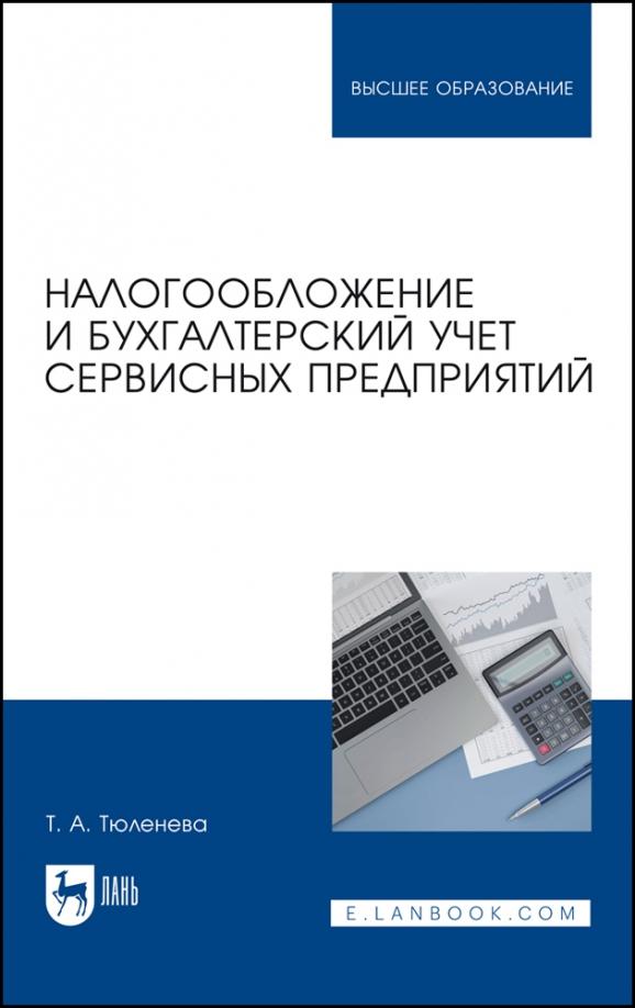 Татьяна Тюленева: Налогообложение и бухгалтерский учет сервисных предприятий. Учебное пособие