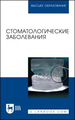 Лепилин, Островская, Суетенков: Стоматологические заболевания. Учебник