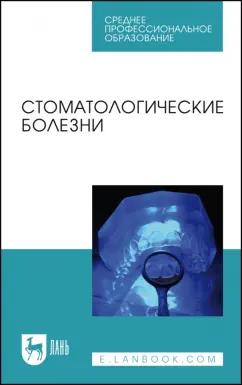 Лепилин, Островская, Суетенков: Стоматологические болезни. Учебник