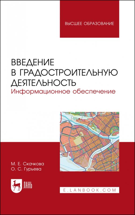 Скачкова, Гурьева: Введение в градостроительную деятельность. Информационное обеспечение. Учебное пособие для вузов