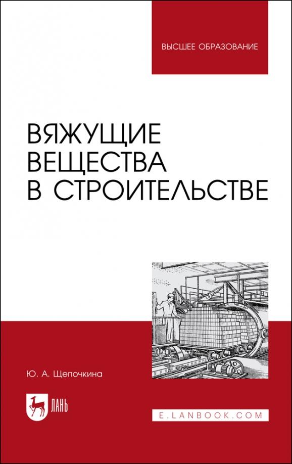 Юлия Щепочкина: Вяжущие вещества в строительстве. Учебник