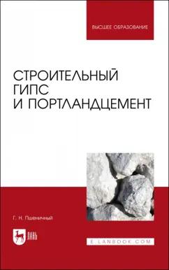 Геннадий Пшеничный: Строительный гипс и портландцемент. Учебное пособие