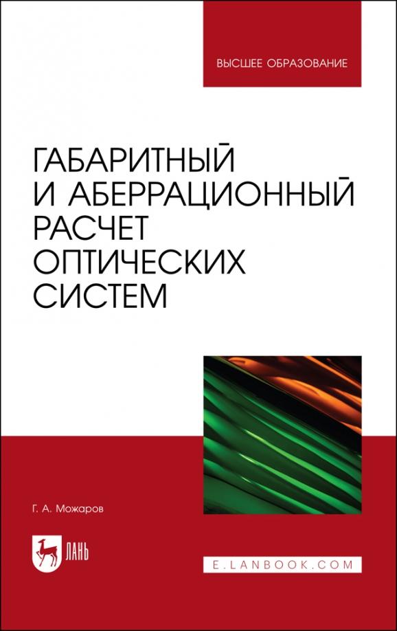 Григорий Можаров: Габаритный и аберрационный расчет оптических систем. Учебное пособие