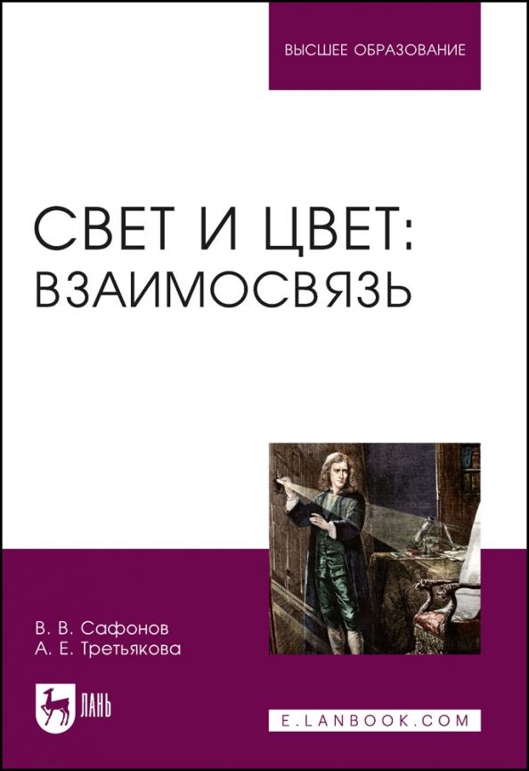 Сафонов, Третьякова: Свет и цвет. Взаимосвязь. Учебное пособие