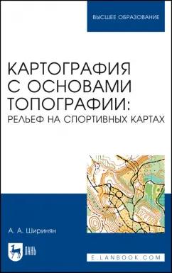 Александр Ширинян: Картография с основами топографии. Рельеф на спортивных картах. Учебное пособие для вузов