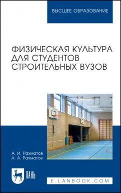 Рахматов, Рахматов: Физическая культура для студентов строительных вузов. Учебное пособие для вузов