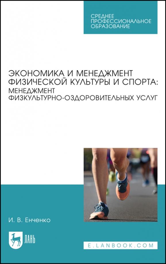 Ирина Енченко: Экономика и менеджмент физической культуры и спорта. Менеджмент физкультурно-оздоровительных услуг