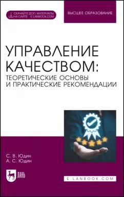 Юдин, Юдин: Управление качеством. Теоретические основы и практические рекомендации + Электронное приложение