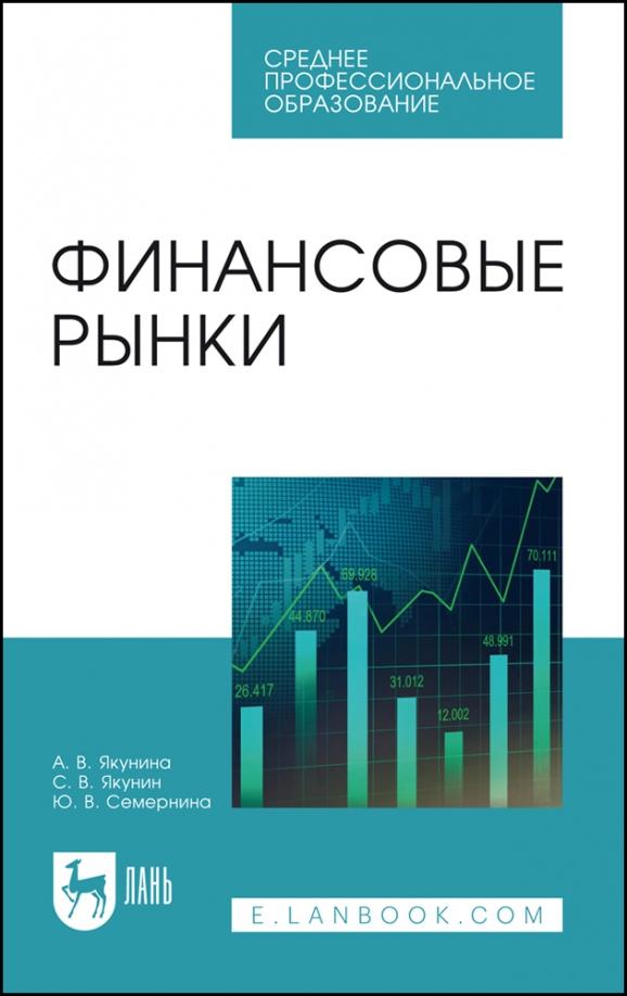 Якунина, Якунин, Семернина: Финансовые рынки. Учебное пособие