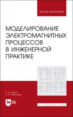 Лавров, Мельников: Моделирование электромагнитных процессов в инженерной практике. Учебное пособие