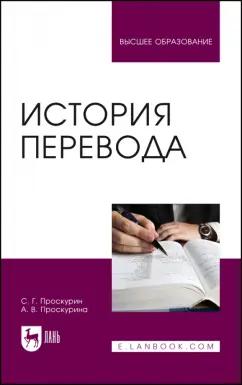 Проскурин, Проскурина: История перевода. Учебное пособие