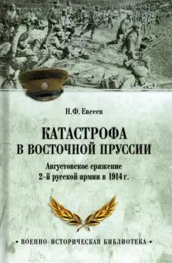 Николай Евсеев: Катастрофа в Восточной Пруссии