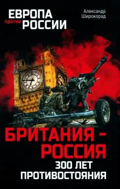 Александр Широкорад: Британия - Россия. 300 лет противостояния