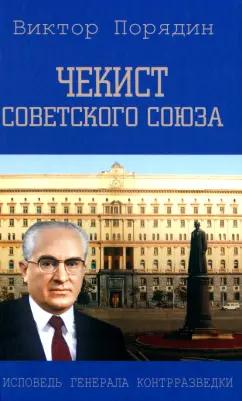 Виктор Порядин: Чекист Советского Союза. Исповедь генерала контрразведки