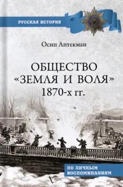 Осип Аптекман: Общество "Земля и Воля" 1870-х гг.