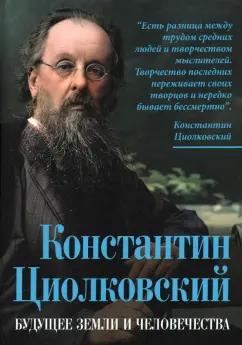 Арсений Замостьянов: Константин Циолковский. Будущее земли и человечества