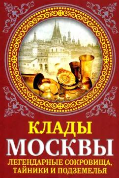 Ирина Сергиевская: Клады Москвы. Легендарные сокровища, тайники и подземелья