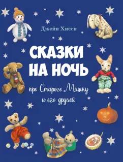 Джейн Хисси: Сказки на ночь про Старого Мишку и его друзей