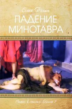 Олег Панин: Падение Минотавра. Книга 1