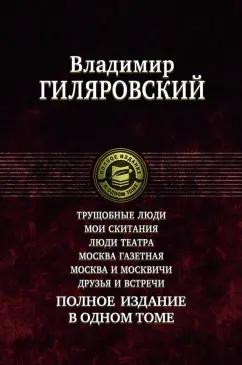 Владимир Гиляровский: Трущобные люди. Мои скитания. Люди театра. Москва газетная. Москва и москвичи. Друзья и встречи