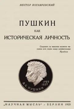 Нестор Котляровский: Пушкин как историческая личность