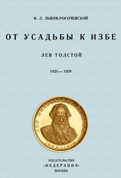 Василий Рогачевский: От усадьбы к избе. Лев Толстой 1828-1928