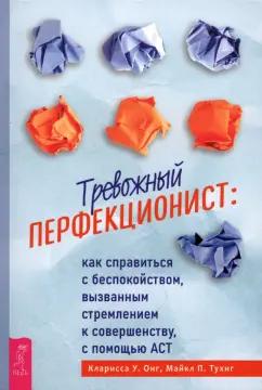 Онг, Тухиг: Тревожный перфекционист: как справиться с беспокойством, вызванным стремлением к совершенству