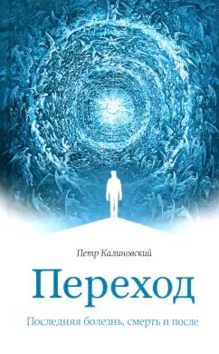 Петр Калиновский: Переход. Последняя болезнь, смерть и после