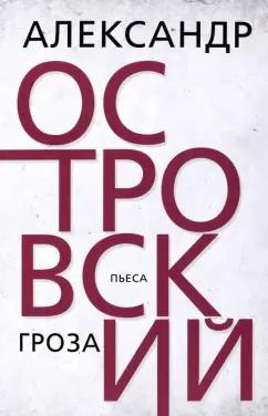 Александр Островский: Гроза