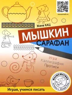 Евгения Кац: Мышкин сарафан. Игра. Каллиграфия. Прописи. Урок-квест для детей 6-9 лет