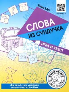 Евгения Кац: Слова из сундучка. Игра и квест. Для детей умеющих читать