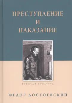 Федор Достоевский: Преступление и наказание