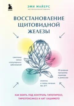 Эми Майерс: Восстановление щитовидной железы. Как взять под контроль гипотиреоз, тиреотоксикоз и АИТ Хашимото