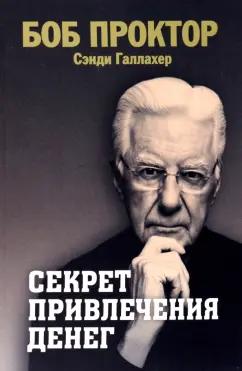 Проктор, Галлахер: Секрет привлечения денег