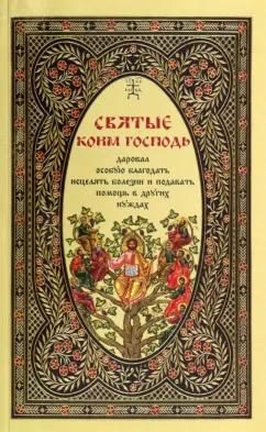 Таисия Олейникова: Святые, коим Господь даровал особую благодать исцелять болезни и подавать помощь в других нуждах