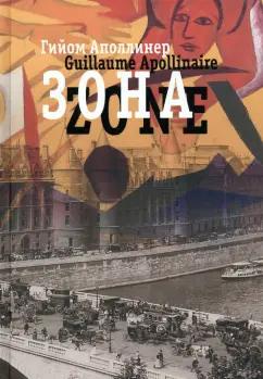 Гийом Аполлинер: Зона. В русских переводах и "русском зеркале"