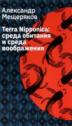 Лингвистика | Александр Мещеряков: Terra Nipponica. Среда обитания и среда воображения